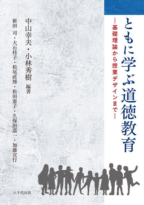 ともに学ぶ道徳教育