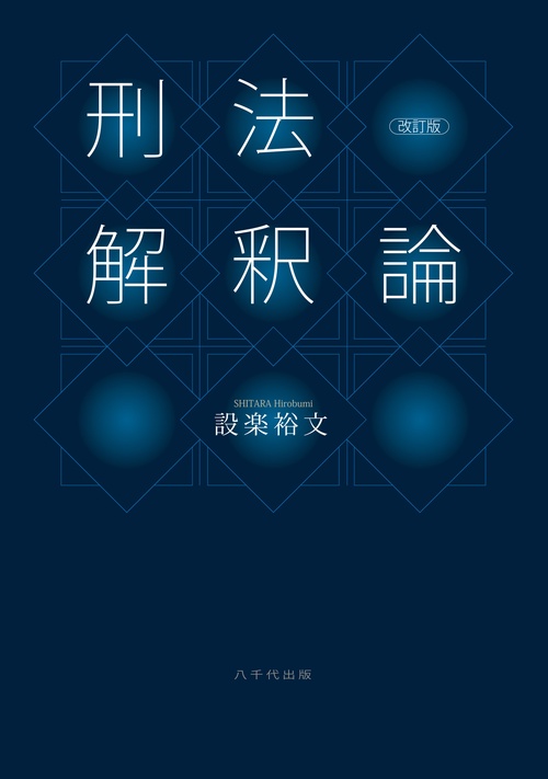 刑法解釈論（改訂版）