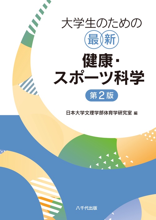 大学生のための最新健康・スポーツ科学（第2版）