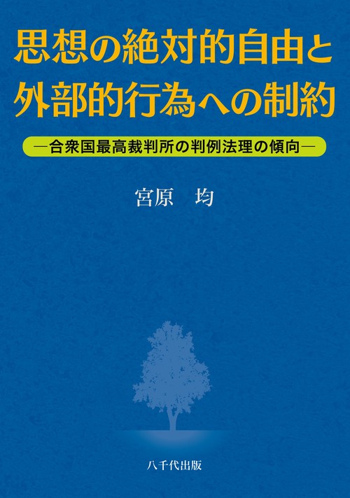 思想の絶対的自由と外部的行為への制約