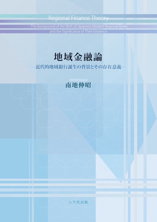 地域金融論
