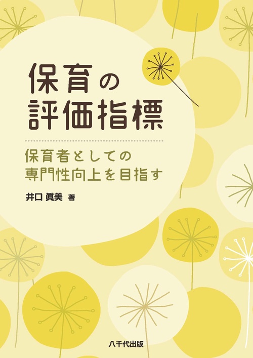 保育の評価指標