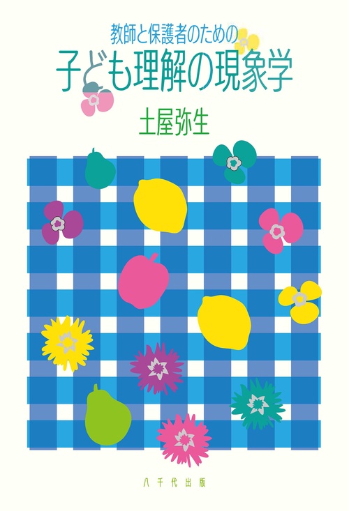 教師と保護者のための子ども理解の現象学