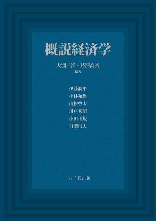 概説経済学
