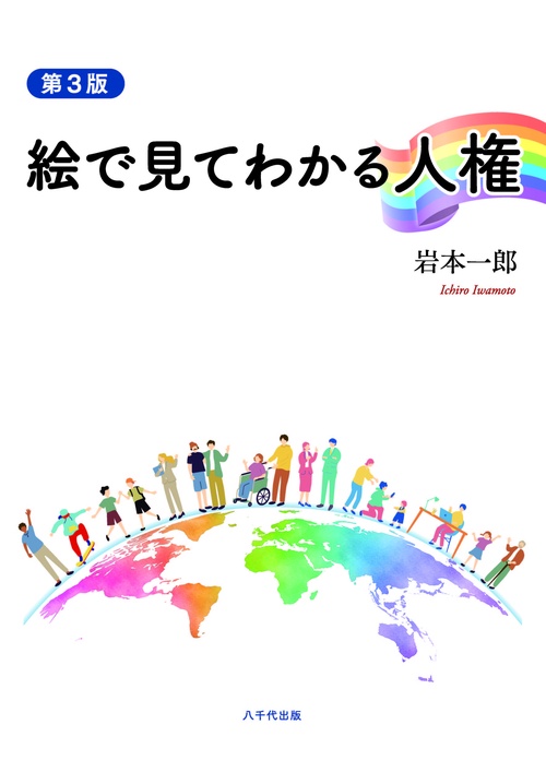 絵で見てわかる人権（第３版）