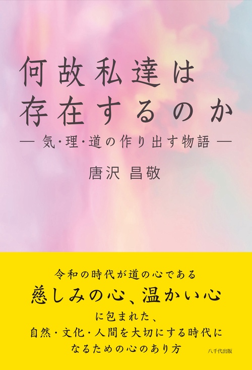 何故私達は存在するのか