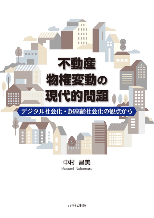 不動産物権変動の現代的問題