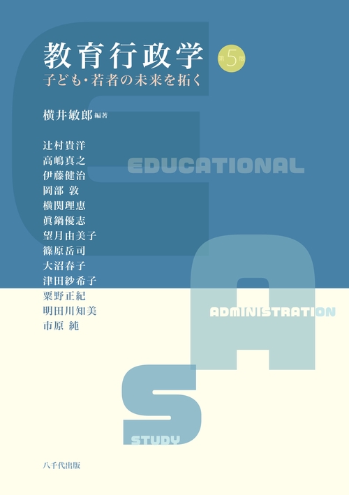 教育行政学（第5版）