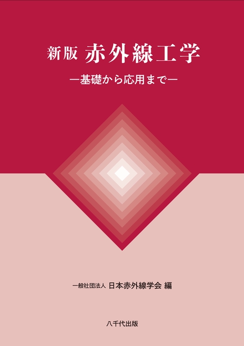 新版 赤外線工学