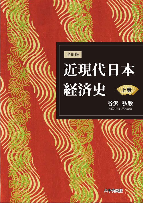 全訂版　近現代日本経済史（上巻）