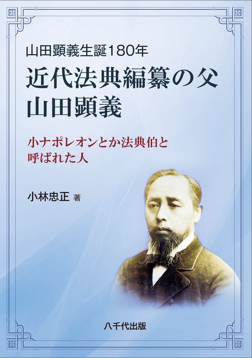 近代法典編纂の父　山田顕義