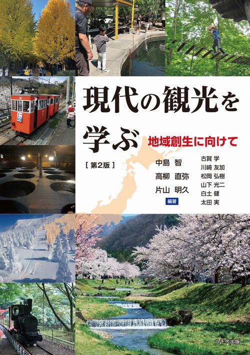 現代の観光を学ぶ（第２版）