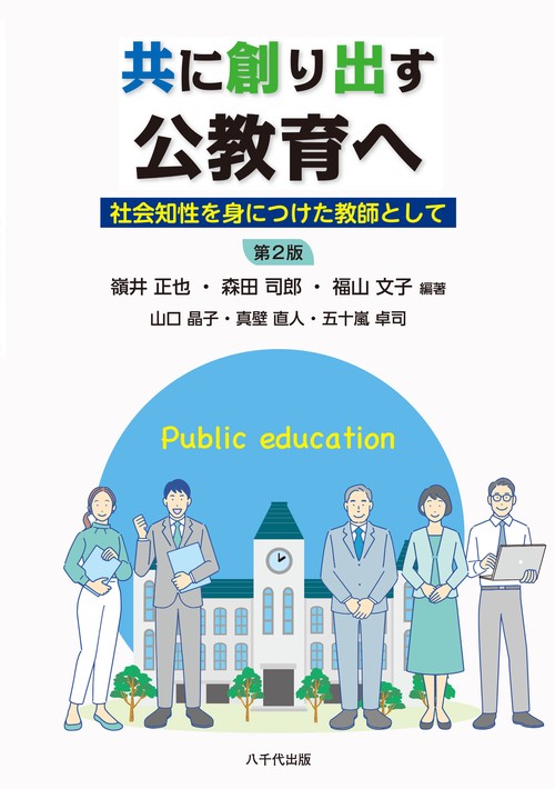 共に創り出す公教育へ（第２版）