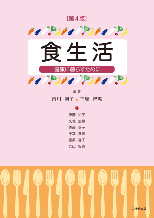 食生活（第4版）