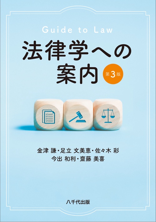 法律学への案内（第3版）