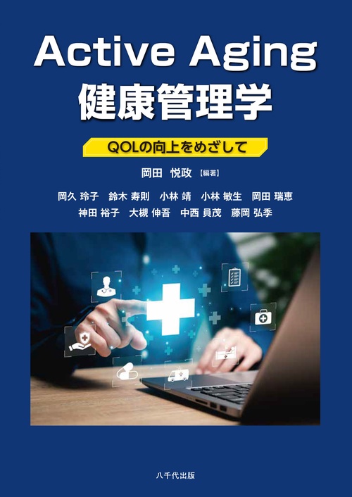 Active Aging 健康管理学