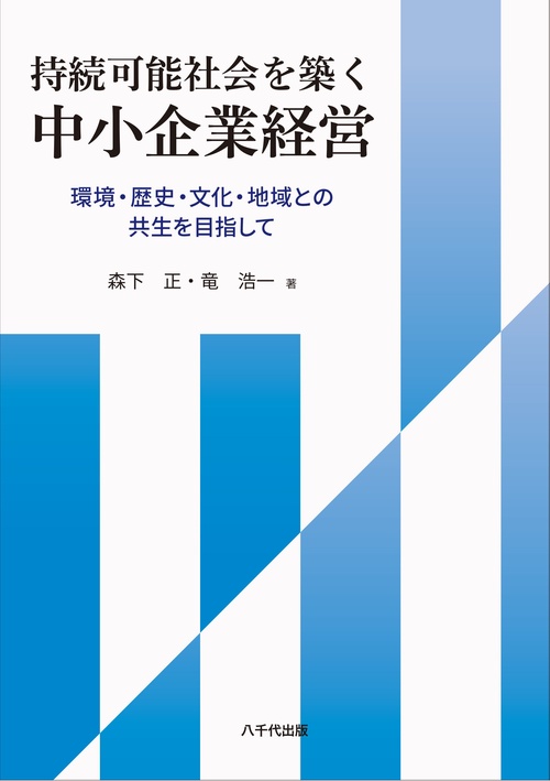 持続可能社会を築く中小企業経営
