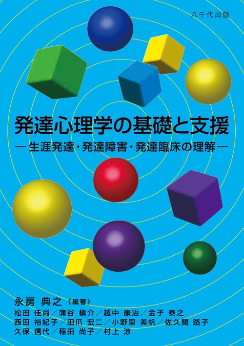 発達心理学の基礎と支援