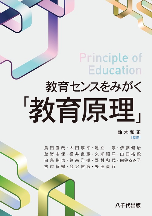 教育センスをみがく「教育原理」