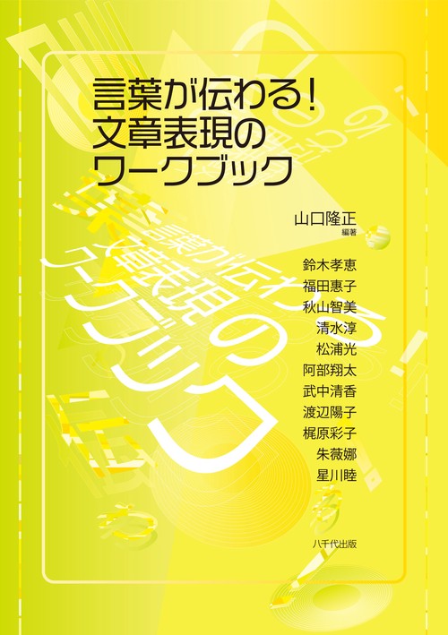 言葉が伝わる！ 文章表現のワークブック