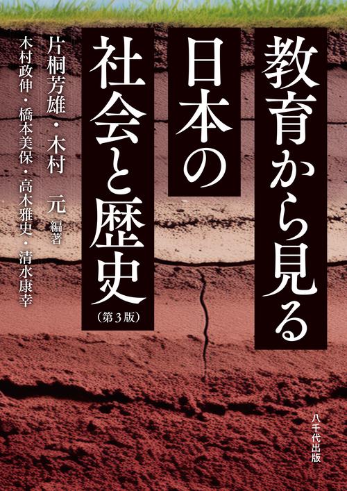 教育から見る日本の社会と歴史（第３版）