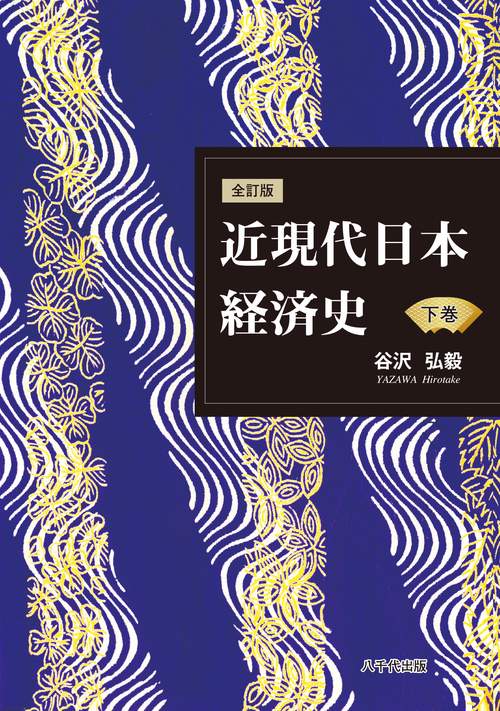 全訂版　近現代日本経済史（下巻） 全訂版