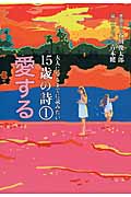 大人になるまでに読みたい15歳の詩 1