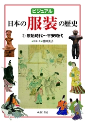 ビジュアル日本の服装の歴史 1