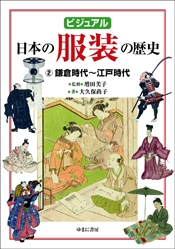 ビジュアル日本の服装の歴史 2