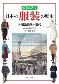 ビジュアル日本の服装の歴史 3