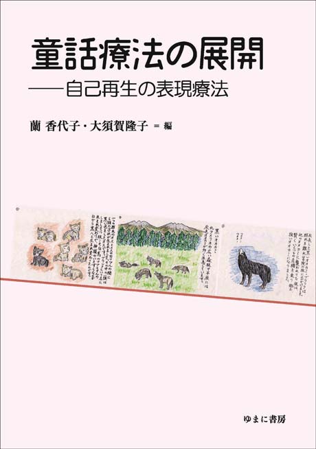 童話療法の展開 自己再生の表現療法
