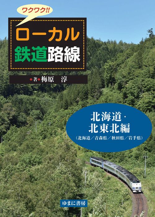 ワクワク!!ローカル鉄道路線 北海道・北東北編