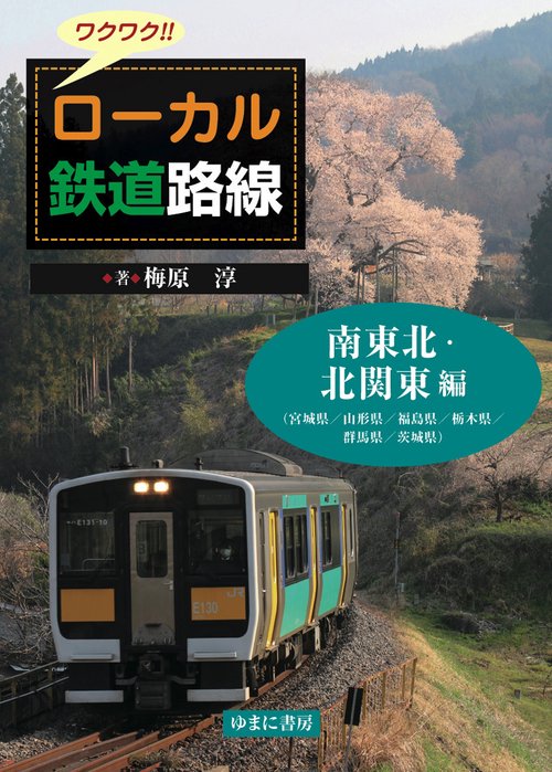 ワクワク!!ローカル鉄道路線 南東北・北関東編