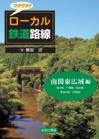 ワクワク!!ローカル鉄道路線 南関東広域編