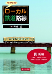 ワクワク!!ローカル鉄道路線 関西編
