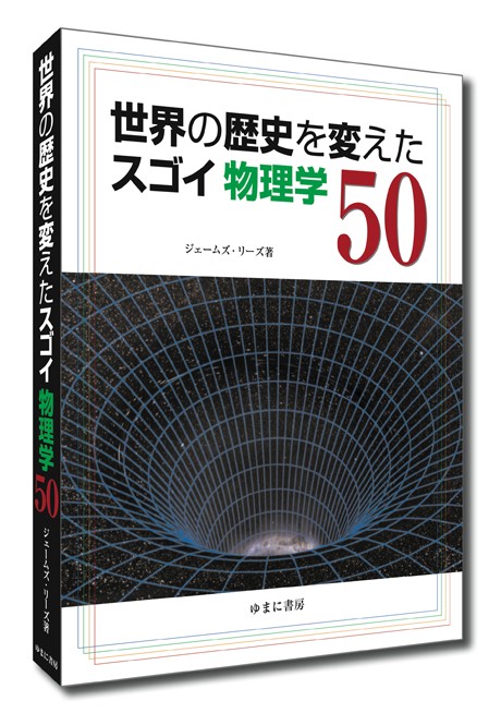 世界の歴史を変えたスゴイ物理学50