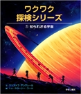 ワクワク探検シリーズ 1