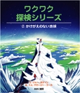 ワクワク探検シリーズ 2
