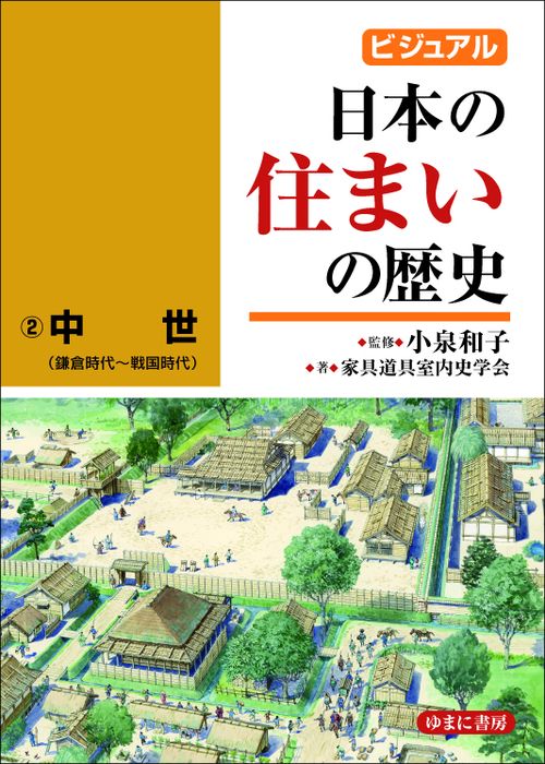 ビジュアル日本の住まいの歴史 2