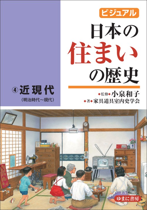 ビジュアル日本の住まいの歴史 4