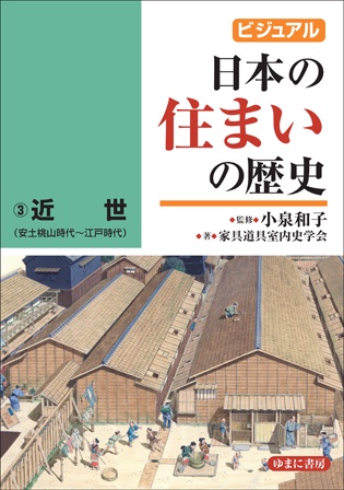 ビジュアル　日本の住まいの歴史③近世（安土桃山時代江戸時代）