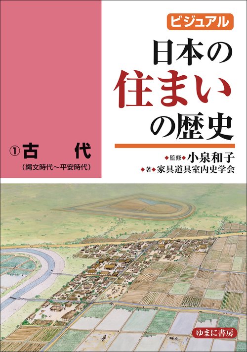 ビジュアル　日本の住まいの歴史①古代（縄文時代平安時代）