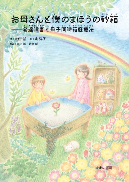 お母さんと僕のまほうの砂箱 発達障害と母子同時箱庭療法