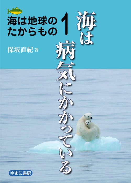 海は地球のたからもの 1