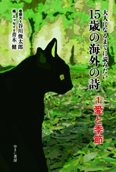 大人になるまでに読みたい15歳の海外の詩 1