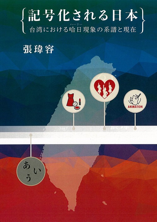記号化される日本 台湾における哈日現象の系譜と現在