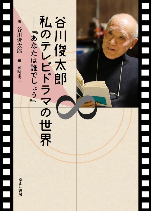 谷川俊太郎　私のテレビドラマの世界『あなたは誰でしょう』