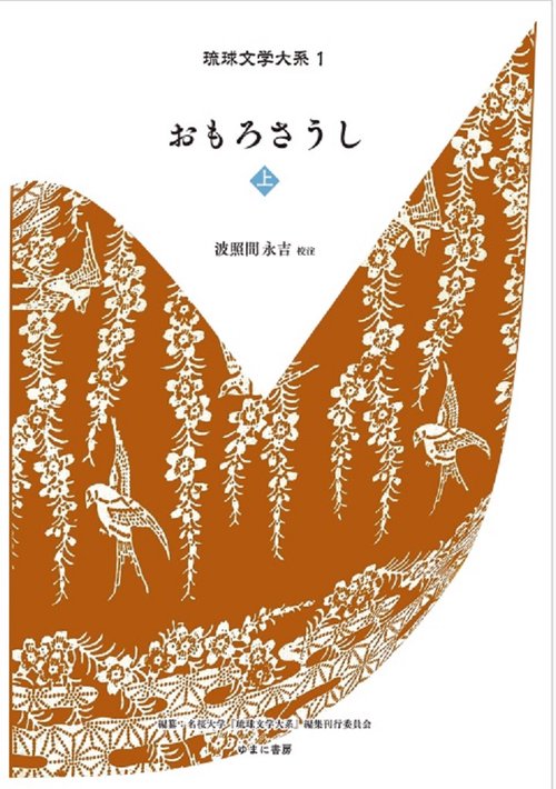 琉球文学大系 1 おもろそうし 上