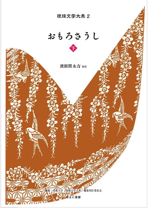 おもろさうし 下