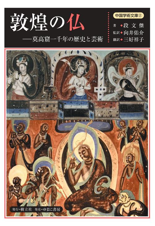 敦煌の仏ー莫高窟一千年の歴史と芸術